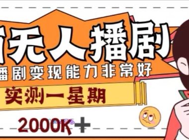 外面收费1980的陌陌无人播剧项目,解放双手实现躺赚
