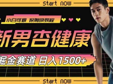最新男杏健康赛道暴力掘金,可日入1500