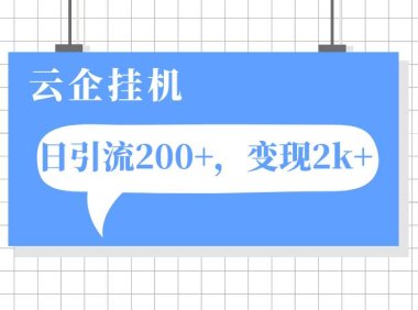 云企挂机项目,单日引流200 ,变现2k