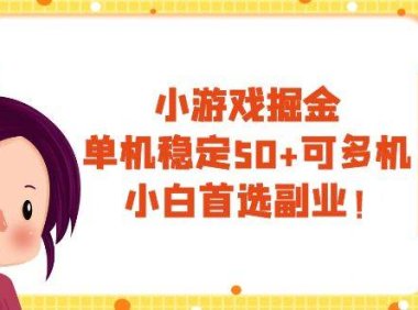小游戏掘金,单机稳定50 ,可多机,小白首选副业!