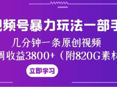 视频号暴力玩法一部手机 几分钟一条原创视频 一周收益3800 (附820G素材)