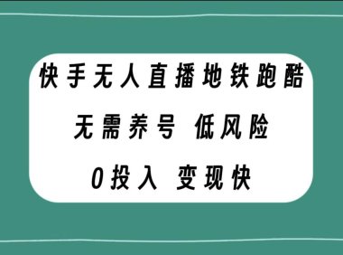 快手无人直播地铁跑酷,无需养号,低投入零风险变现快