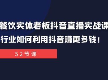 同城餐饮实体老板抖音直播实战课:餐饮行业如何利用抖音赚更多钱!