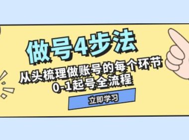 做号4步法,从头梳理做账号的每个环节,0-1起号全流程(44节课)