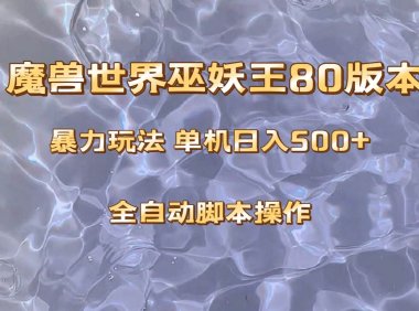魔兽巫妖王80版本暴利玩法,单机日入500 ,收益稳定操作简单。
