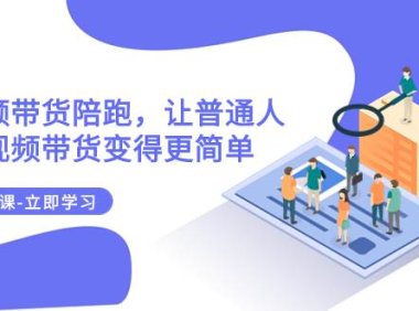 2023短视频带货陪跑,让普通人做短视频带货变得更简单(12节课)