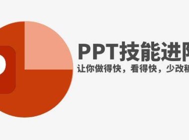 抖音头部PPT博主教你如何进阶PPT技能,让你做得快,看得快,少改稿,高颜值