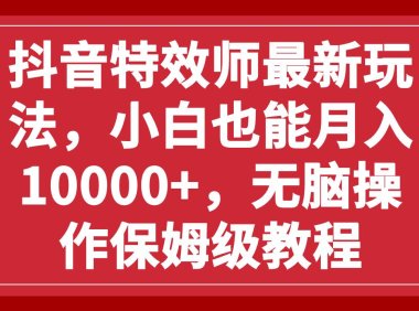 抖音特效师最新玩法,小白也能月入10000 ,无脑操作保姆级教程