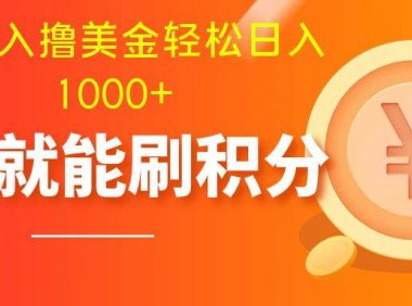 零投入撸美金| 多账户批量起号轻松日入1000 | 挂机刷分小白也可直接上手