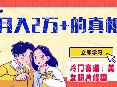 冷门蓝海赛道 靠美女照片掘金,一月两万 ,0基础也能做
