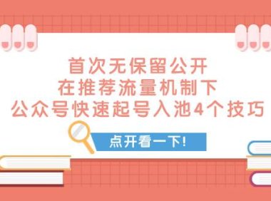 某付费文章 首次无保留公开 在推荐流量机制下 公众号快速起号入池的4个技巧