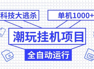 潮玩挂机项目,全自动黑科技大逃杀,单机收益1000 ,无限多开窗口