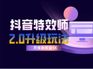 抖音特效师像塑2.0玩法,一组账号单月最低躺赚5000元,每天只需半小时