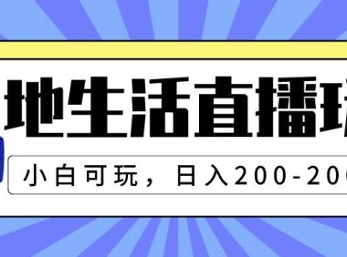 本地生活直播玩法,小白可玩,日入200-2000