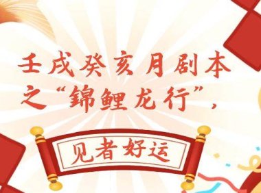 某公众号付费文章,壬戌癸亥月剧本之“锦鲤龙行”,见者好运