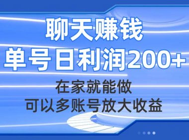 聊天赚钱,在家就能做,可以多账号放大收益,单号日利润200