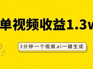 AI人物仿妆视频,单视频收益1.3W,操作简单,一个视频三分钟