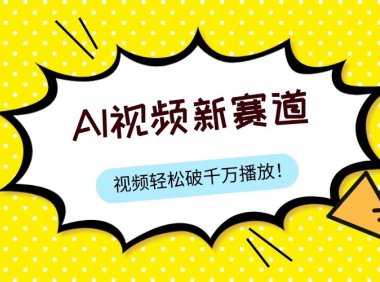 最新ai视频赛道,纯搬运AI处理,可过视频号、中视频原创,单视频热度上千万