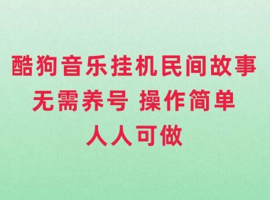 酷狗音乐挂机民间故事,无需养号,操作简单人人都可做