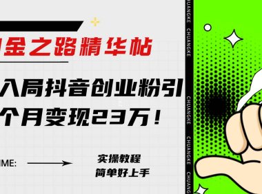 淘金之路精华帖新人入局抖音创业粉引流两个月变现23万!
