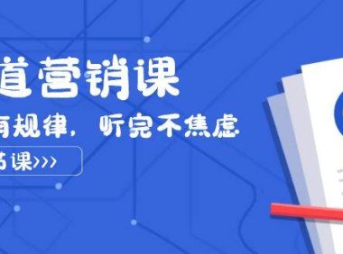 天道-营销课2023,赚钱有规律,听完不焦虑(22节课)