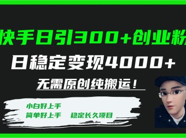 快手日引300 创业粉日稳定变现4000 无需原创纯搬运!