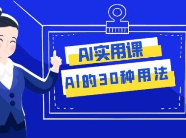 AI·实用课:Al的·30种用法,工作效率提升数倍(31节课)