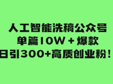 人工智能洗稿公众号单篇10W+爆款,日引300 高质创业粉!