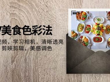 大V-美食色彩法,美食短视频 学习相机 清晰透亮灯光法 剪映剪辑 美感调色