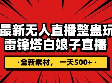 抖音整蛊直播无人玩法,雷峰塔白娘子直播 全网独家素材 搭建教程 日入500
