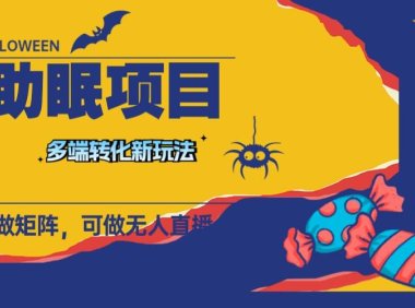 最新助眠项目,多段转化,可矩阵 可无人直播 可短视频 持久操作 日入一千