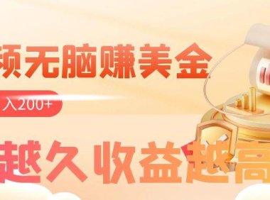 看视频无脑赚美金,手机可挂机,看的越久收益越高,多账号轻松日入200