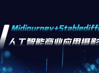 AI摄影【Midjourney Stablediffusion】,人工智能商业应用摄影-37节课程