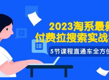 2023淘系·最新付费拉搜索实战打法,5节课程直通车全方位解析