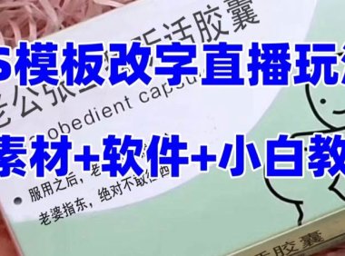 最新直播【老公听话约盒】礼物收割机抖音模板定制类,PS模板改字直播玩法