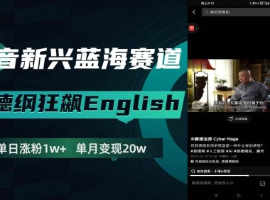 抖音新兴蓝海赛道-郭德纲狂飙English,单日涨粉1w ,单月变现20万