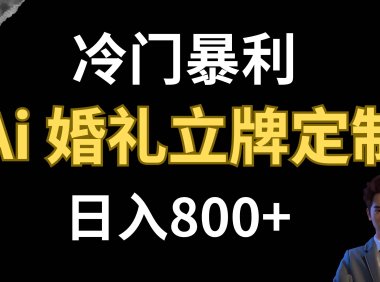 冷门暴利项目 AI婚礼立牌定制 日入800