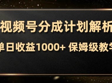 视频号分成计划,单日收益1000 ,从开通计划到发布作品保姆级教学