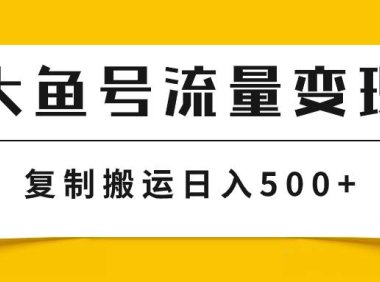 大鱼号流量变现玩法,播放量越高收益越高,无脑搬运复制日入500