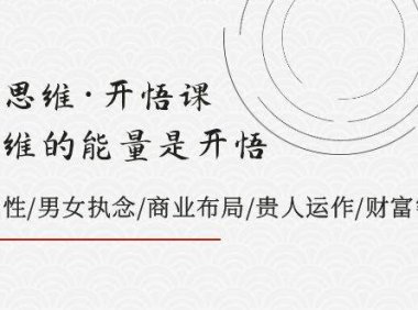 天道思维·开悟课-最高维的天道思维·开悟课-最高维的能量是开悟,文化属性/男女执念/商业布局/贵人运作/财富密码