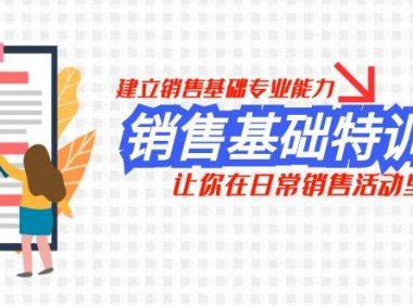 销售基础特训营,建立销售基础专业能力,让你在日常销售活动里游刃余
