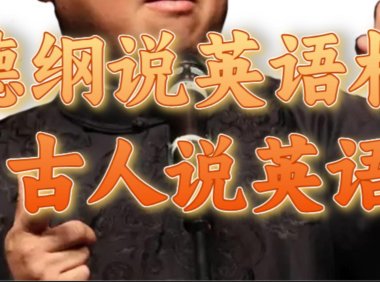 郭德纲说英语相声 名人古人说外语项目 轻松日入300