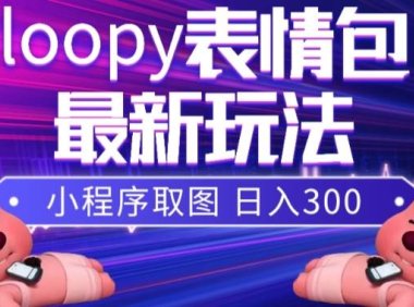小狸猫loopy表情包小程序取图玩法,最新出的表情包素材