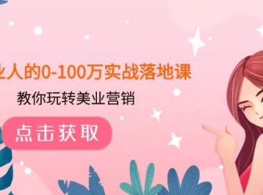 美业人的0-100万实战落地课,教你玩转美业营销(43节课)