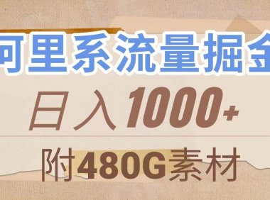 阿里系流量掘金,几分钟一个作品,无脑搬运,日入1000 (附480G素材)