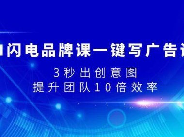 AI闪电品牌课一键写广告语,3秒出创意图,提升团队10倍效率