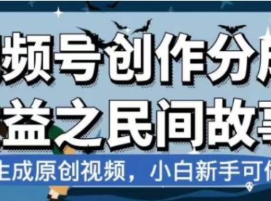 最新视频号分成计划之民间故事,AI生成原创视频,公域私域双重变现