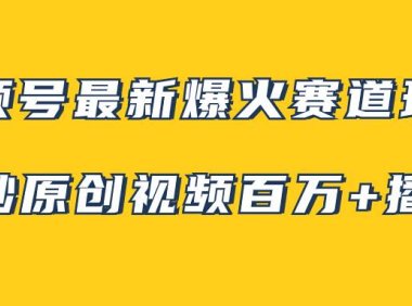 视频号最新爆火赛道玩法,几秒视频可达百万播放,小白即可操作(附素材)