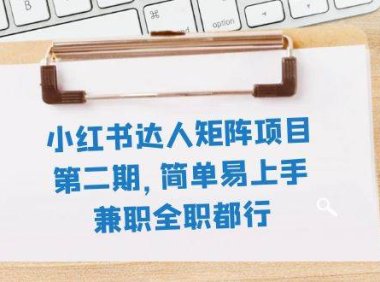 小红书达人矩阵项目第二期,简单易上手,兼职全职都行(11节课)