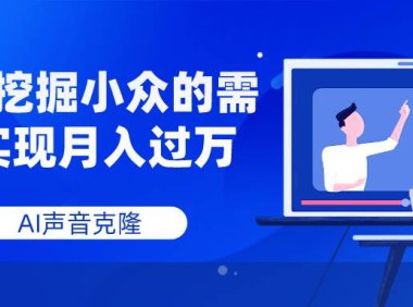 AI声音克隆,深度挖掘小众的需求实现月入过万